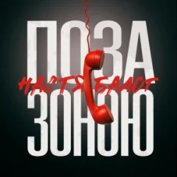 Pochette Настя Балог - Поза зоною