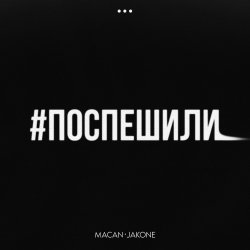 Pochette MACAN & Jakone - Поспешили