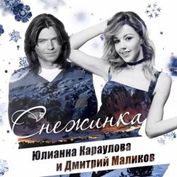 Pochette Дмитрий Маликов ft. Юлианна Караулова - Песня О Снежинке