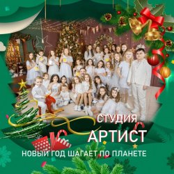 Pochette Студия Артист - Новый Год Шагает По Планете