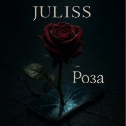 Pochette JULISS - Роза