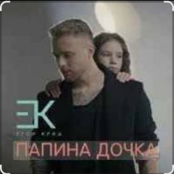 Pochette Егор Крид - Папина дочка