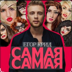 Pochette Егор Крид - Самая самая