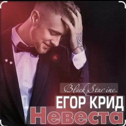 Pochette Егор Крид - Невеста