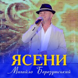 Pochette Михайло Березутський - Ясени