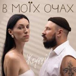 Pochette ЖГУЧЧІ - Втрачаю Контроль
