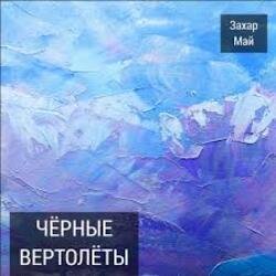 Pochette Май Захар + Шива - Бог не фраер