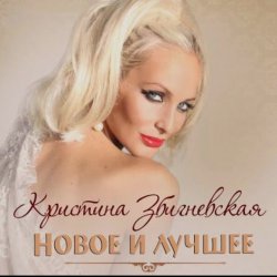 Pochette Кристина Збигневская - Колючая вьюга