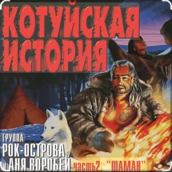 Pochette Рок-Острова - Аня Воробей - Лёха-змей (Remastered 2023)