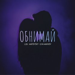 Pochette L1bi, MATIEVSKY, ILYA MAKHOV - Обнимай (Remix)