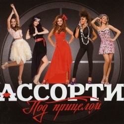 Pochette Ассорти - Плакала
