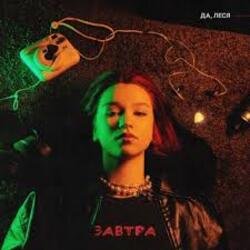 Pochette ДА, ЛЕСЯ - Завтра