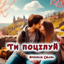 Pochette Ярослав Смаль - Ти поцілуй