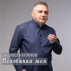 Pochette Джавид Касимов - Забыть я смогу