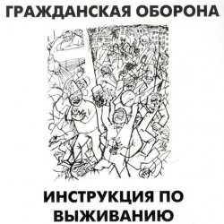 Pochette Гражданская Оборона - Афганский синдром