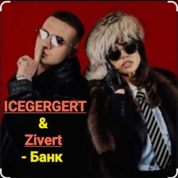 Pochette ICEGERGERT & Zivert - Банк