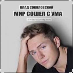 Pochette Влад Соколовский - Мир сошёл с ума