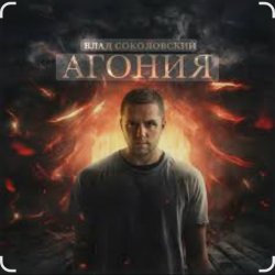 Pochette Влад Соколовский - Агония