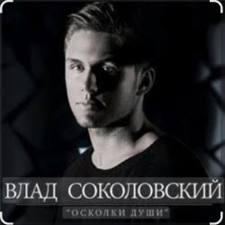 Pochette Влад Соколовский - Осколки души