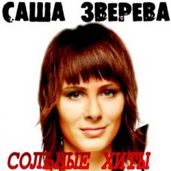 Pochette Саша Зверева (Демо) - Расплетает косы весна