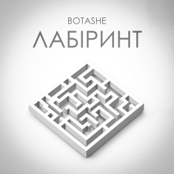 Pochette BOTASHE - Лабіринт