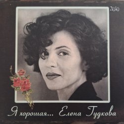 Pochette Елена Гудкова - Кружева