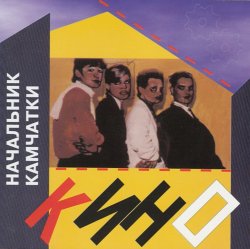 Pochette Кино - Каждую ночь
