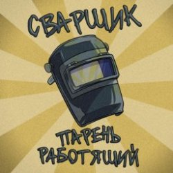 Pochette Заволжский Автомоторный Техникум - Сварщик парень работящий (Гимн сварщика)