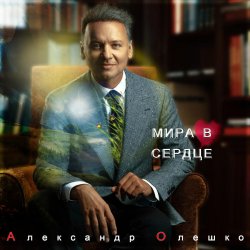 Pochette Александр Олешко - Скоро Новый Год