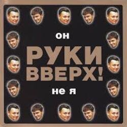 Pochette Руки Вверх! - Он не я