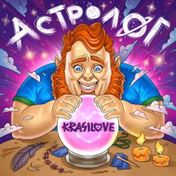 Pochette KrasiLOVE - Астролог