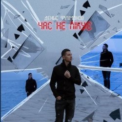 Pochette Денис Филимонов - Час не лікує