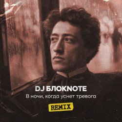 Pochette DJ Блокnote - В ночи, когда уснет тревога (Remix)