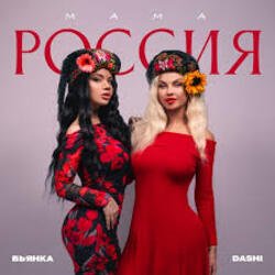 Pochette Dashi & Бьянка - Мама Россия