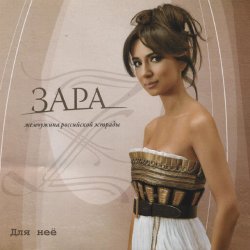 Pochette Zara - Недолюбила