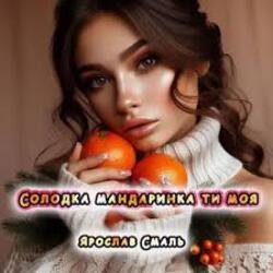 Pochette Ярослав Смаль - Солодка мандаринка ти моя