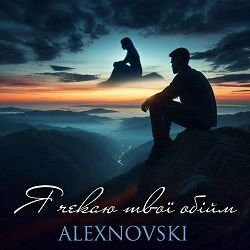 Pochette ALEXNOVSKI - Я чекаю твої обійми