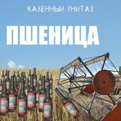 Pochette Казённый Унитаз - Пшеница