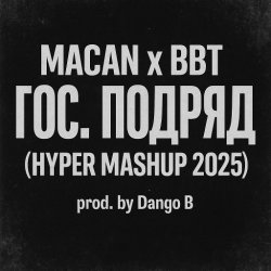 Pochette MACAN & Big Baby Tape - Гос. Подряд