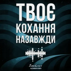 Pochette SomeLines & Alexandrjfk - Твоє кохання назавжди