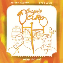 Pochette alyona alyona & STEBLYUK & МУВ ДО НАС - Станція осінь