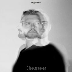 Pochette Prymara - Я шукав її