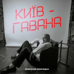 Pochette Максим Бородін - Київ-Гавана