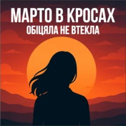 Pochette Марто в Кросах - Обіцяла не втекла