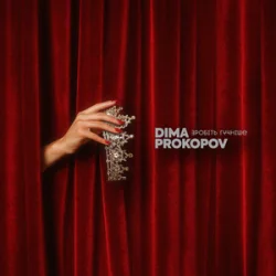 Pochette Dima PROKOPOV - Зробіть гучніше