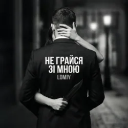 Pochette Lomiy - Не грайся зі мною (Club Version)