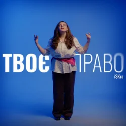Pochette iSKra - Твоє право