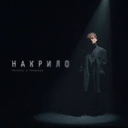 Pochette Patsyki Z Franeka - Накрило