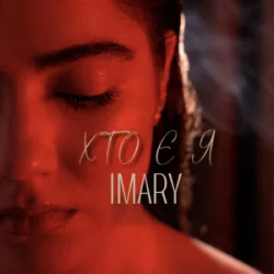 Pochette IMARY - Хто є я