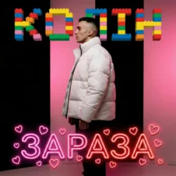 Pochette Колін - Зараза